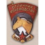 НКЗ СССР. «Отличник коневодства». С 1938 г.