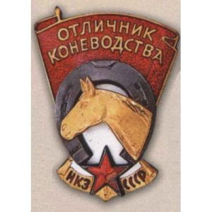 НКЗ СССР. «Отличник коневодства». С 1938 г.