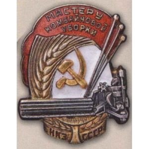 НКЗ СССР. «Мастеру комбайновой уборки». С 1938 г.