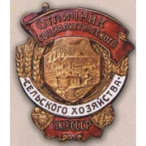 НКЗ СССР. «Отличник социалистического сельского хозяйства». 1942 - 1946 гг.
