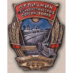 Наркомсовхозов СССР (НКСХ). «Отличник соцсоревнования». 1939 - 46 гг.
