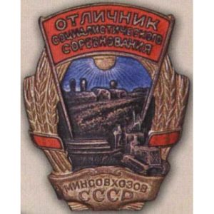 Минсовхозов СССР. «Отличник соцсоревнования». С 1947 г.