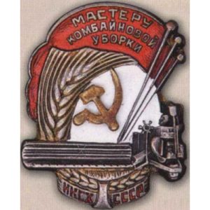 Наркомсовхозов СССР (НКСХ). «Мастеру комбайновой уборки»