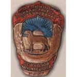 Наркомзовнішторг СРСР. «Відмінник соцзмагання радгоспів». З 1943 р.