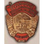 Міністерство сільського господарства СРСР. "Відмінник соціалістичного сільського господарства". 70-ті роки.