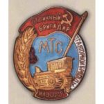НКЗ СРСР. "Відмінний бригадир тракторної бригади МТС"