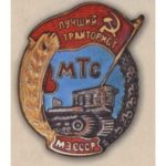 МОЗ СРСР. «Кращий тракторист МТС»
