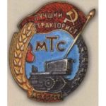 МСГ СРСР. «Кращий тракторист МТС»