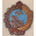 НКЗ СРСР. "Відмінний механік МТС"