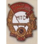 МОЗ СРСР. «Найкращий комбайнер МТС»