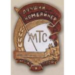 МСГ СРСР. «Найкращий комбайнер МТС»
