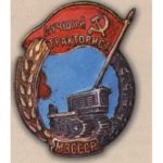 МОЗ СРСР. «Кращий тракторист»