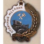 МСГ СРСР. "Відмінний механік"