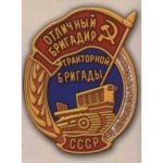 НКВП СРСР. «Відмінний бригадир тракторної бригади радгоспу»