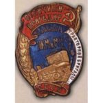 НКМ та МП СРСР. «Відмінний бригадир тракторної бригади радгоспу»