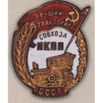 НКВП СРСР. «Найкращий тракторист радгоспу»