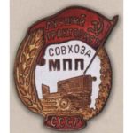 МВП СРСР. «Найкращий тракторист радгоспу»