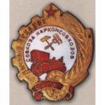 Наркомрадгоспів СРСР. «Відмінний механік радгоспу»