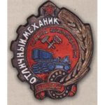 НКВП СРСР. "Відмінний механік радгоспу". Пробний знак