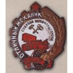 НКВП СРСР. «Відмінний механік радгоспу»