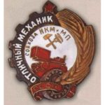 НКМ та МП СРСР. «Відмінний механік радгоспу»