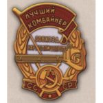 НКВП СРСР. «Найкращий комбайнер радгоспу»