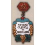 Краснодарський край. «Кращий садівник та виноградар». 60-ті роки.