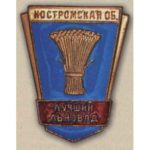Костромська область. «Кращий льоновод». 70-ті роки.
