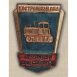 Костромська область. «Найкращому механізатору». 70-ті роки.