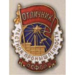 «Отличник местной промышленности РСФСР». Тип 1. 60-е гг.