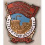 «Отличник местной промышленности РСФСР». Тип 2. 60-е гг.