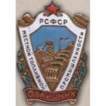 «Отличник местной топливной промышленности РСФСР». 60-е гг.