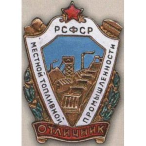 «Отличник местной топливной промышленности РСФСР». 60-е гг.