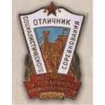 «Отличник местной и топливной промышленности РСФСР». 60-е гг.