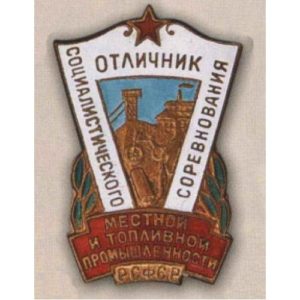 «Отличник местной и топливной промышленности РСФСР». 60-е гг.