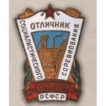 «Отличник топливной промышленности РСФСР». 50-е гг.