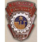 «Отличник местной промышленности УССР». 50-е гг.