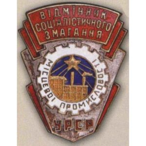 «Отличник местной промышленности УССР». 50-е гг.