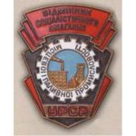 «Отличник местной и топливной промышленности УССР». 50-е гг.