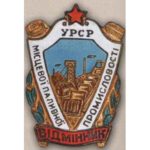 «Отличник местной топливной промышленности УССР». 60-е гг.