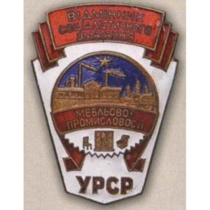 «Отличник соцсоревнования мебельной промышленности УССР». 60-е гг.