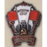 Наркомторг СССР. «Отличник соцсоревнования». 1941 — 46 гг.