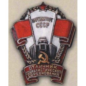 Наркомторг СССР. «Отличник соцсоревнования». 1941 - 46 гг.