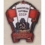 Министерство торговли СССР. «Отличник соцсоревнования». С 1946 г.