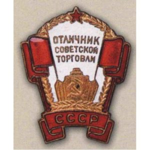 «Отличник советской торговли СССР». 50-е - 60-е гг.