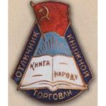 «Отличник книжной торговли»
