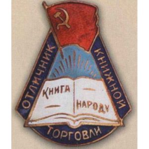 «Отличник книжной торговли»