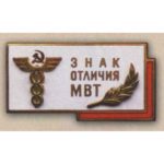 «Знак отличия МВТ (Министерство внешней торговли)». 70-е гг.
