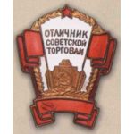 «Отличник советской торговли РСФСР». 60-е гг.