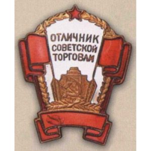 «Отличник советской торговли РСФСР». 60-е гг.